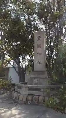 豊國神社のその他建物