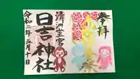 清洲山王宮 日吉神社の御朱印