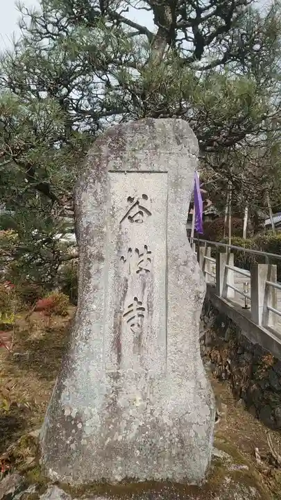 谷性寺のその他建物