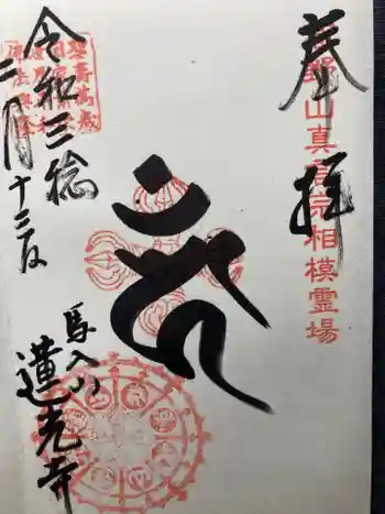 蓮光寺の御朱印 2021年02月