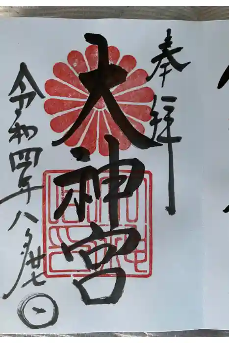 村松大神宮の御朱印