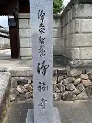 浄福寺(奈良県)