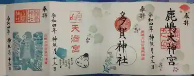 鹿島大神宮(福島県)