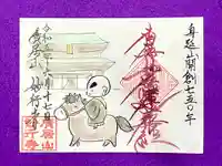 妙行寺の御朱印