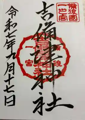 吉備津神社 備後国一ノ宮