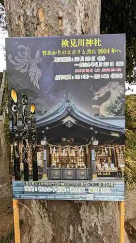 検見川神社の体験その他