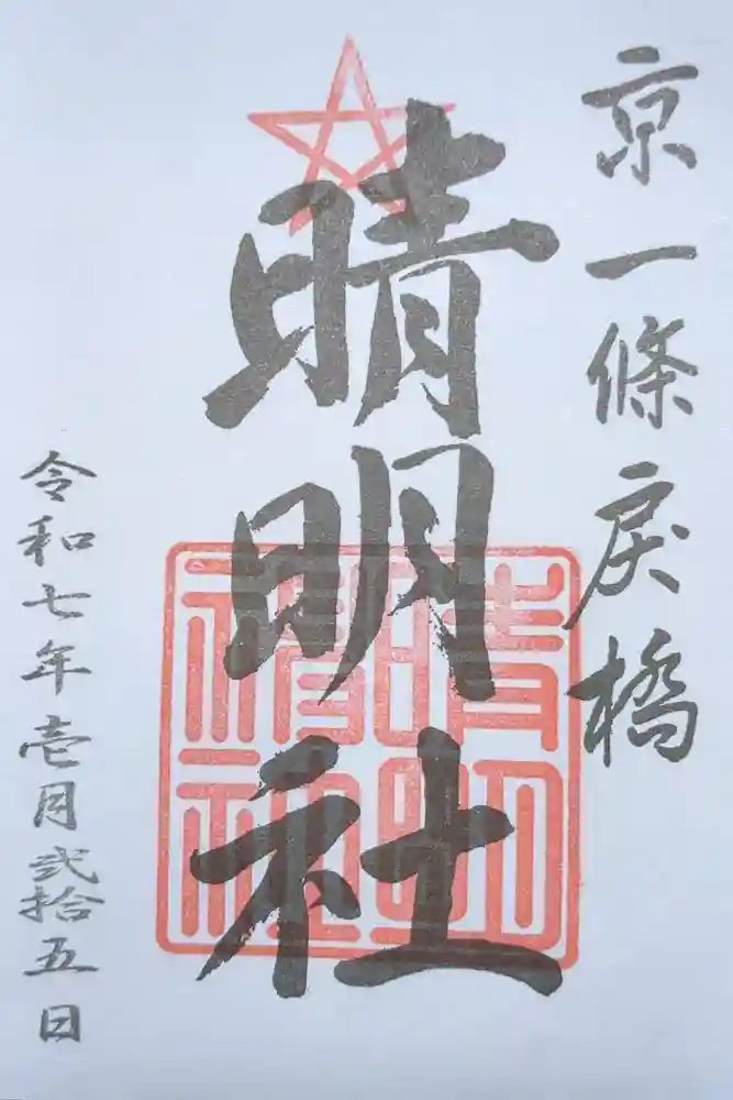 晴明神社の御朱印