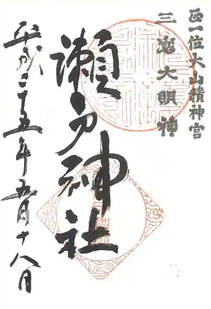 瀬戸神社の御朱印