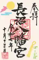 長沼八幡宮(栃木県)