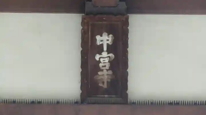 中宮寺のその他建物