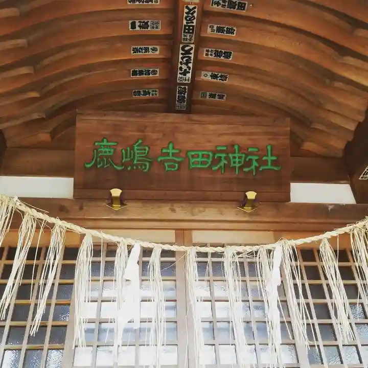 鹿嶋吉田神社のその他建物