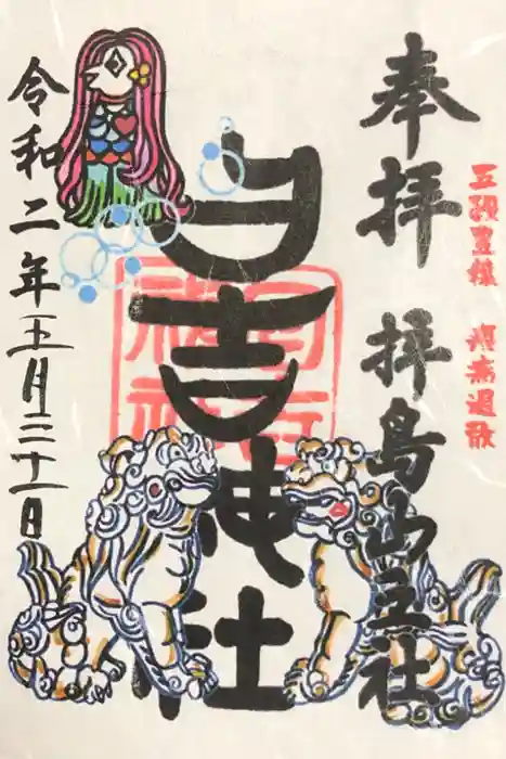 日吉神社の御朱印