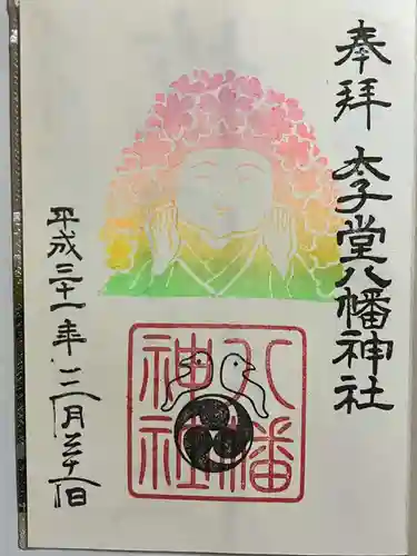 太子堂八幡神社の御朱印
