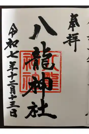 八龍神社の御朱印 2025年12月