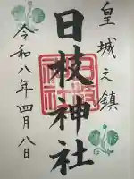 日枝神社の御朱印