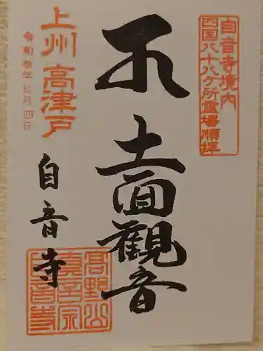 自音寺の御朱印