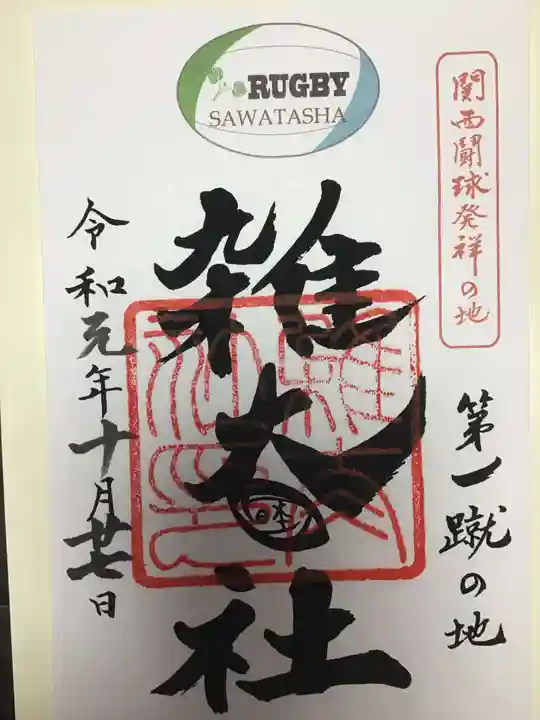 雑太社の御朱印