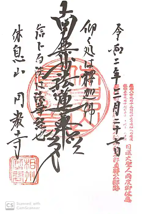 圓教寺の御朱印