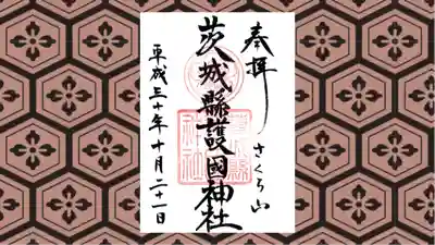 茨城縣護國神社の御朱印