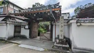 浄福寺(京都府)