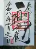 穴八幡宮の御朱印