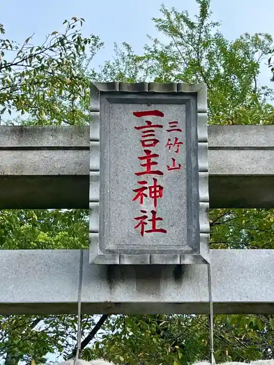 一言主神社の{uncategorized: "未分類", other: "その他", undefined: "問題あり", building: "その他建物", grave: "お墓", sacred_gate: "鳥居", guardian: "狛犬", statue: "像", buddha: "仏像", history: "歴史", nature: "自然", garden: "庭園", animal: "動物", pagoda: "塔", temizu: "手水舎", mountain_gate: "山門・神門", sanctuary: "本殿・本堂", subordinate: "末社・摂社", art: "芸術", scenery: "景色", jizo: "地蔵", ema: "絵馬", goshuin: "御朱印", omikuji: "おみくじ", items: "授与品その他", amulet: "お守り", goshuincho: "御朱印帳", eats: "食事", festival: "お祭り", votive_dance: "神楽", shichigosan: "七五三参", wedding: "結婚式", experience: "体験その他", initially: "初詣", around: "周辺", anti_infection: "感染症対策"}