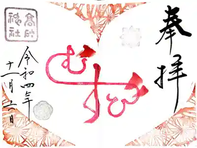 御朱印