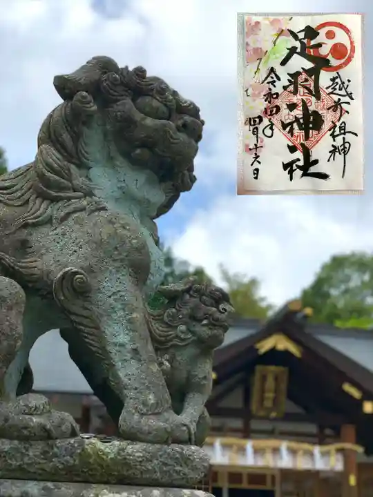 足羽神社の御朱印