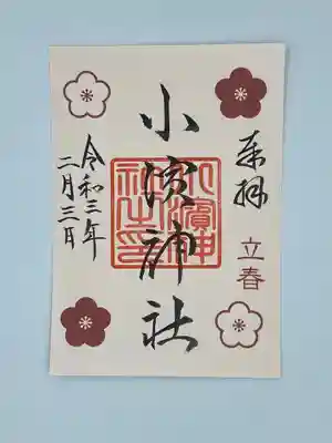 小浜神社の御朱印