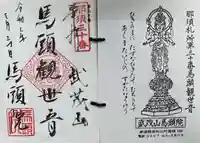 馬頭院の御朱印