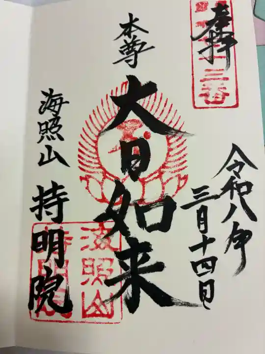 持明院の御朱印