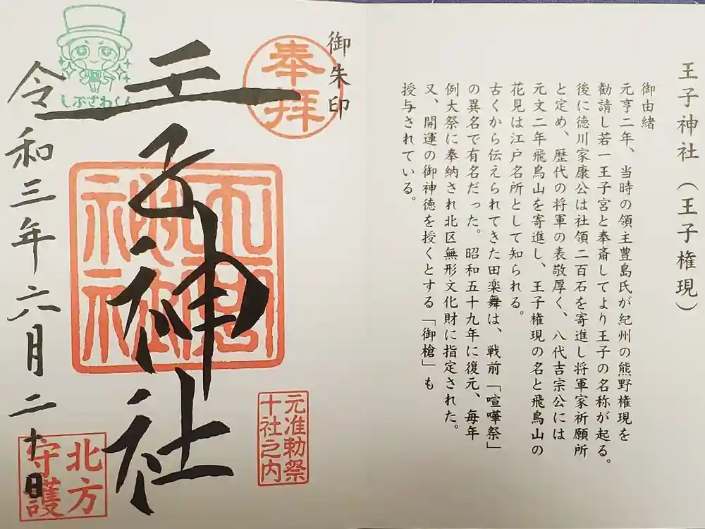 王子神社の御朱印