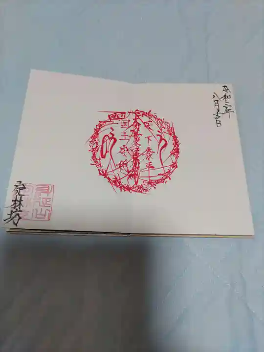 日蓮宗 総本山 塔頭 定林坊(じょうりんぼう)の御朱印