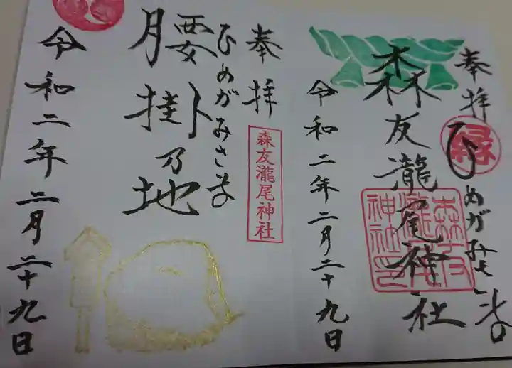 森友瀧尾神社の御朱印