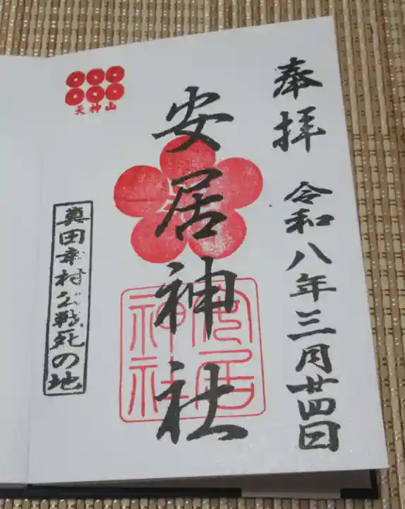 安居神社(大阪府)