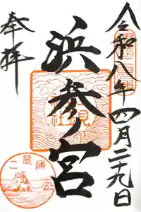 二見興玉神社の御朱印