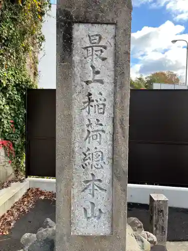 最上稲荷山妙教寺(岡山県)