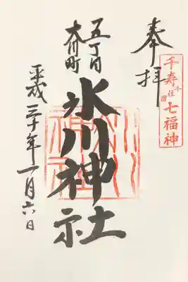 大川町氷川神社の御朱印