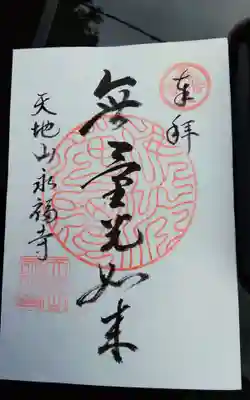永福寺(愛知県)