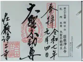 荘嚴浄土寺の御朱印 2025年09月