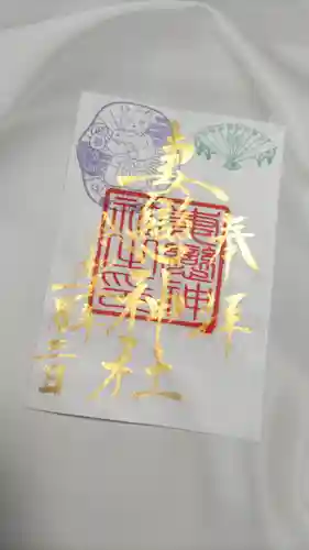 妻戀神社の御朱印