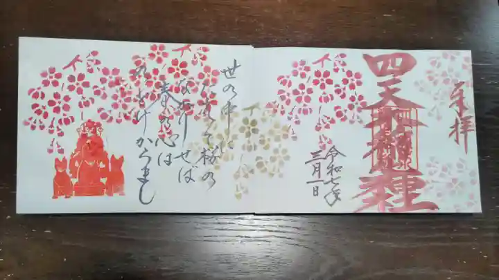 四天木稲生神社の御朱印