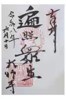 大師寺の御朱印