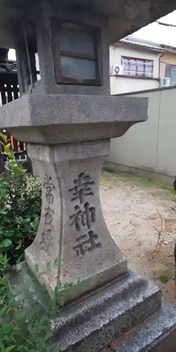 出雲路幸神社のその他建物