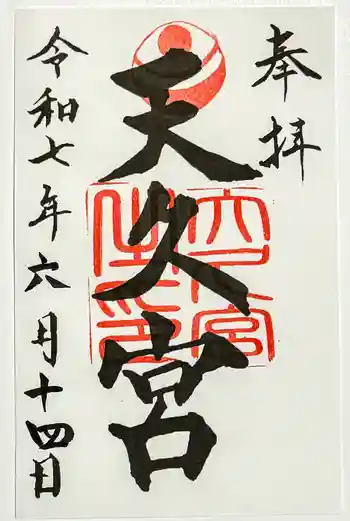天久宮の御朱印 2025年06月