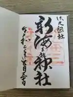 新海三社神社の御朱印