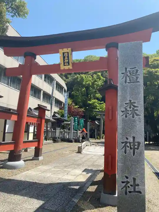 橿森神社の鳥居