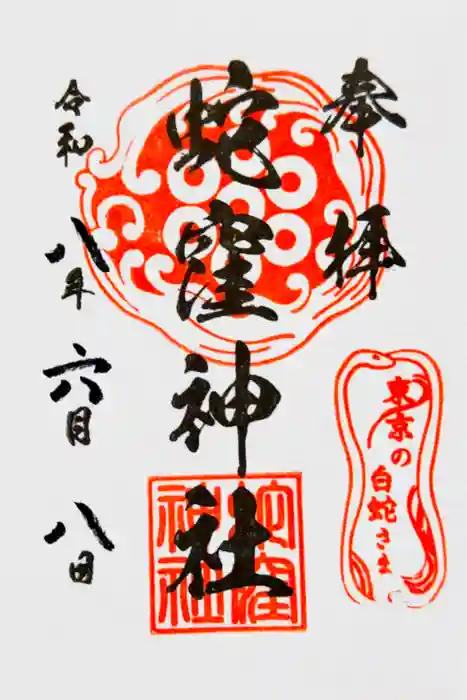 蛇窪神社の御朱印