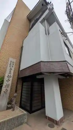 妙中禅寺（妙中寺）(大阪府)