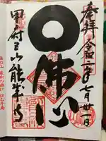 定林山 能成寺の御朱印